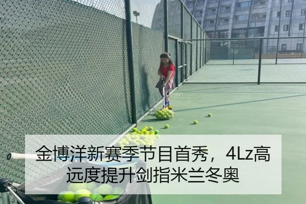 金博洋新赛季节目首秀，4Lz高远度提升剑指米兰冬奥