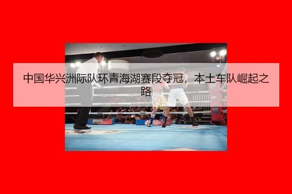 zhong-guo-hua-xing-zhou-ji-dui-huan-qing-hai-hu-sai-duan-duo-guan-ben-tu-che-dui-jue-qi-zhi-lu-2-130.jpg